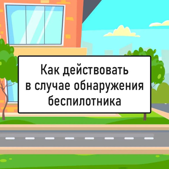 Действия при обнаружении беспилотника.