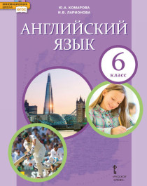 Английский язык: учебник для 6 класса общеобразовательных организаций.